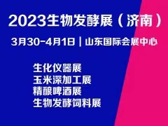 2023第11届国际生物发酵产物与手艺装备展览会（济南）