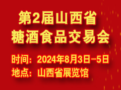 2024第2届山西省糖酒食物生意营业会